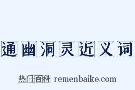 通幽洞灵近义词是什么意思的图片